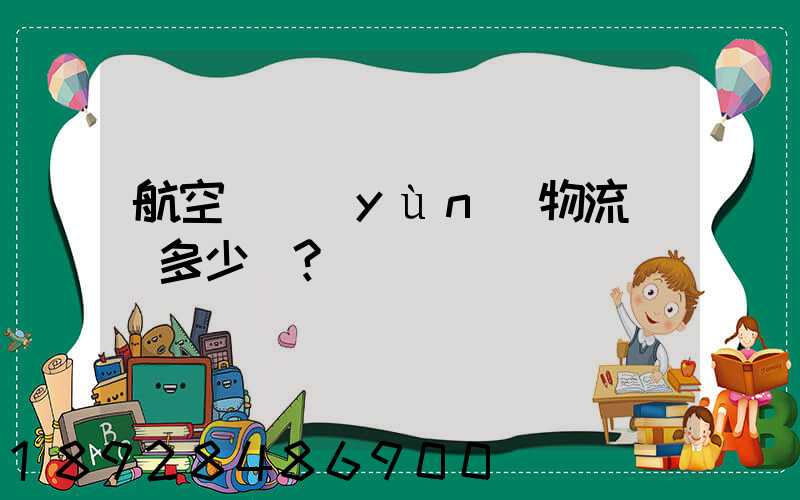 航空貨運(yùn)物流價錢多少？